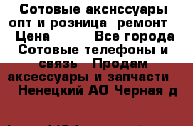 Сотовые акснссуары опт и розница (ремонт) › Цена ­ 100 - Все города Сотовые телефоны и связь » Продам аксессуары и запчасти   . Ненецкий АО,Черная д.